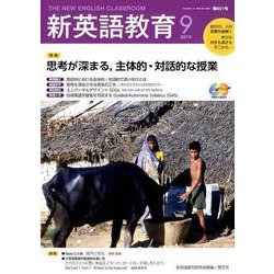 新英語教育2019年9月号<601;2019年9月号・第601号> [単行本]