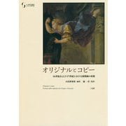 オリジナルとコピー―16世紀および17世紀における複製画の変遷 [単行本]