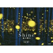 Shine 命の輝きー [単行本]