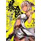 暴食のベルセルク ～俺だけレベルという概念を突破する～THE COMIC 3（ライドコミックス） [コミック]