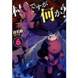 村人ですが何か？ 6（GCノベルズ） [単行本]