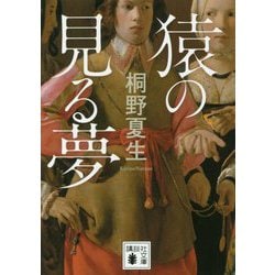 猿の見る夢(講談社文庫) [文庫]