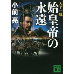 天下一統 始皇帝の永遠(講談社文庫) [文庫]