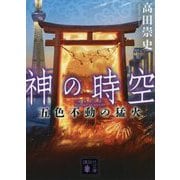 神の時空(とき)―五色不動の猛火(講談社文庫) [文庫]