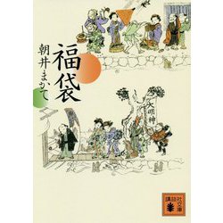 福袋(講談社文庫) [文庫]