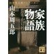 家族物語 おもかげ抄(講談社文庫) [文庫]