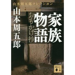 家族物語 おもかげ抄(講談社文庫) [文庫]