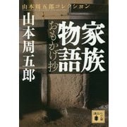 家族物語 おもかげ抄(講談社文庫) [文庫]