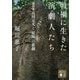 戦禍に生きた演劇人たち―演出家・八田元夫と「桜隊」の悲劇(講談社文庫) [文庫]