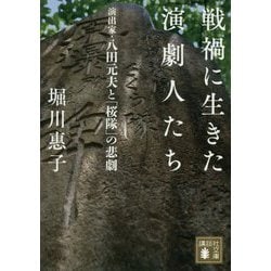 戦禍に生きた演劇人たち―演出家・八田元夫と「桜隊」の悲劇(講談社文庫) [文庫]