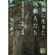 戦禍に生きた演劇人たち―演出家・八田元夫と「桜隊」の悲劇(講談社文庫) [文庫]
