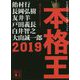本格王〈2019〉(講談社文庫) [文庫]