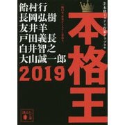 本格王〈2019〉(講談社文庫) [文庫]