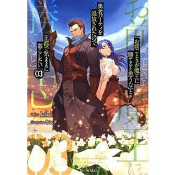 「お前ごときが魔王に勝てると思うな」と勇者パーティを追放されたので、王都で気ままに暮らしたい 3（GCノベルズ） [単行本]