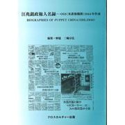 汪兆銘政権人名録―OSS（米諜報機関）1944年作成<全1巻> [事典辞典]