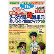 教室ツーウェイNEXT 11号-2～3学期の難単元 楽しくトライ！授業アイデア50（教室ツーウェイNEXT） [単行本]