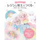 ゆめかわいい レジンと粘土でつくる ドリーミーアイテム [単行本]