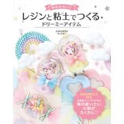 ゆめかわいい レジンと粘土でつくる ドリーミーアイテム [単行本]