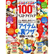 100均のベストアイディア [ムックその他]