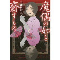 魔偶の如き齎すもの [単行本]