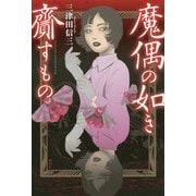 魔偶の如き齎すもの [単行本]