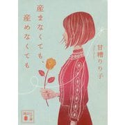 産まなくても、産めなくても(講談社文庫) [文庫]