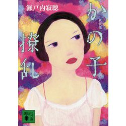 かの子撩乱 新装版 (講談社文庫) [文庫]