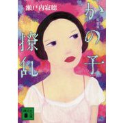 かの子撩乱 新装版 (講談社文庫) [文庫]