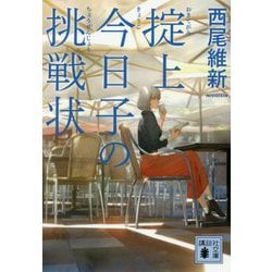 掟上今日子の挑戦状(講談社文庫) [文庫]
