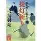 提灯斬り―鶴亀横丁の風来坊(講談社時代小説文庫) [文庫]