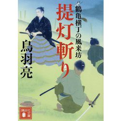 提灯斬り―鶴亀横丁の風来坊(講談社時代小説文庫) [文庫]