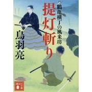 提灯斬り―鶴亀横丁の風来坊(講談社時代小説文庫) [文庫]