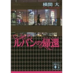 ルパンの帰還(講談社文庫) [文庫]