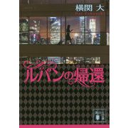 ルパンの帰還(講談社文庫) [文庫]