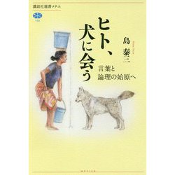 ヒト、犬に会う―言葉と論理の始原へ(講談社選書メチエ) [全集叢書]