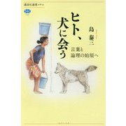 ヒト、犬に会う―言葉と論理の始原へ(講談社選書メチエ) [全集叢書]