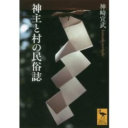 神主と村の民俗誌(講談社学術文庫) [文庫]