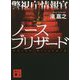 警視庁情報官 ノースブリザード(講談社文庫) [文庫]