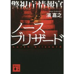 警視庁情報官 ノースブリザード(講談社文庫) [文庫]