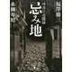 忌み地―怪談社奇聞録(講談社文庫) [文庫]