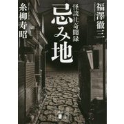 忌み地―怪談社奇聞録(講談社文庫) [文庫]