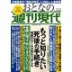 週刊現代別冊 おとなの週刊現代 2019 vol.3 もっと知りたい死後の手続き（講談社 MOOK） [ムックその他]