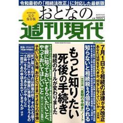週刊現代別冊 おとなの週刊現代 2019 vol.3 もっと知りたい死後の手続き（講談社 MOOK） [ムックその他]