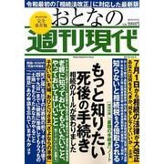 週刊現代別冊 おとなの週刊現代 2019 vol.3 もっと知りたい死後の手続き（講談社 MOOK） [ムックその他]