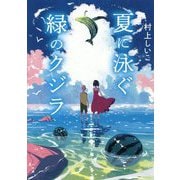 夏に泳ぐ緑のクジラ [単行本]