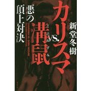カリスマvs.溝鼠-悪の頂上対決（文芸書） [単行本]