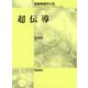 超伝導（朝倉物理学大系<22>） [全集叢書]