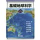 基礎地球科学 第3版 [単行本]
