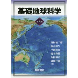 基礎地球科学 第3版 [単行本]