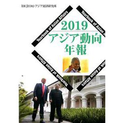 アジア動向年報2019 [単行本]